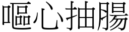 嘔心抽腸 (宋體矢量字庫)