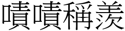 嘖嘖稱羨 (宋體矢量字庫)