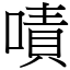 嘖 (宋體矢量字庫)