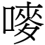 嘜 (宋體矢量字庫)