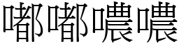 嘟嘟噥噥 (宋體矢量字庫)