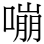 嘣 (宋體矢量字庫)