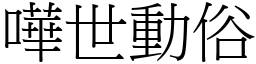 嘩世動俗 (宋體矢量字庫)