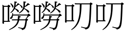嘮嘮叨叨 (宋體矢量字庫)
