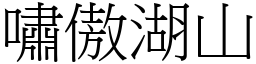 嘯傲湖山 (宋體矢量字庫)