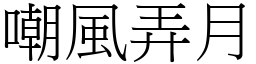 嘲風弄月 (宋體矢量字庫)