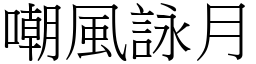 嘲風詠月 (宋體矢量字庫)