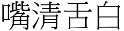 嘴清舌白 (宋體矢量字庫)