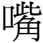 嘴 (宋體矢量字庫)