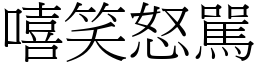 嘻笑怒駡 (宋體矢量字庫)