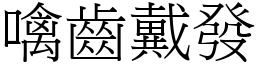 噙齒戴發 (宋體矢量字庫)