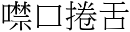 噤口捲舌 (宋體矢量字庫)