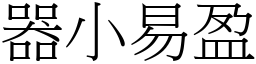 器小易盈 (宋體矢量字庫)