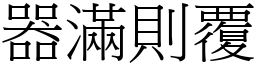 器滿則覆 (宋體矢量字庫)