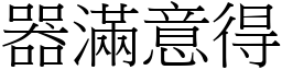 器滿意得 (宋體矢量字庫)