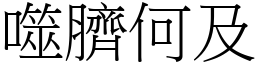 噬臍何及 (宋體矢量字庫)