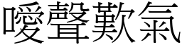 噯聲歎氣 (宋體矢量字庫)