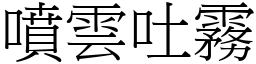 噴雲吐霧 (宋體矢量字庫)