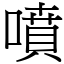 噴 (宋體矢量字庫)