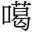 噶 (宋體矢量字庫)