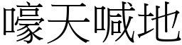 嚎天喊地 (宋體矢量字庫)