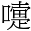 嚏 (宋體矢量字庫)