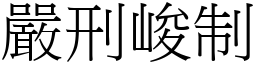 嚴刑峻制 (宋體矢量字庫)