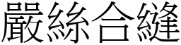 嚴絲合縫 (宋體矢量字庫)