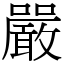 嚴 (宋體矢量字庫)