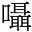 囁 (宋體矢量字庫)