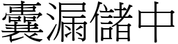 囊漏儲中 (宋體矢量字庫)