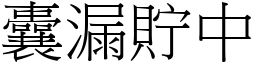 囊漏貯中 (宋體矢量字庫)