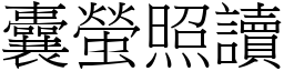 囊螢照讀 (宋體矢量字庫)