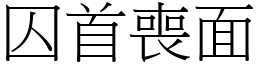 囚首喪面 (宋體矢量字庫)