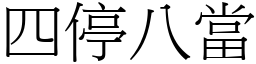 四停八當 (宋體矢量字庫)