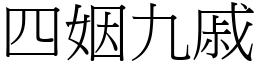 四姻九戚 (宋體矢量字庫)