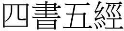 四書五經 (宋體矢量字庫)