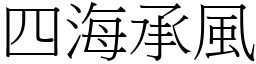 四海承風 (宋體矢量字庫)