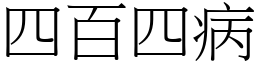 四百四病 (宋體矢量字庫)