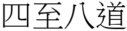 四至八道 (宋體矢量字庫)