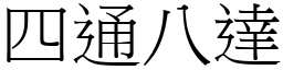 四通八達 (宋體矢量字庫)