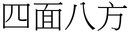 四面八方 (宋體矢量字庫)