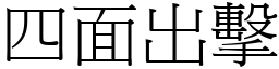 四面出擊 (宋體矢量字庫)