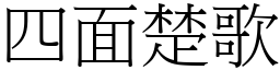 四面楚歌 (宋體矢量字庫)