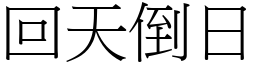 回天倒日 (宋體矢量字庫)