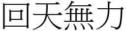 回天無力 (宋體矢量字庫)