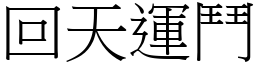 回天運鬥 (宋體矢量字庫)