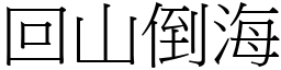 回山倒海 (宋體矢量字庫)
