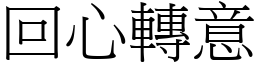 回心轉意 (宋體矢量字庫)