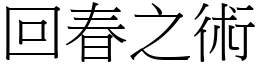 回春之術 (宋體矢量字庫)